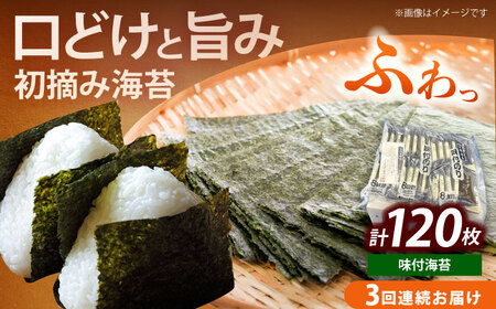 海苔 【全3回定期便】 初摘み限定 [ABEI055] 海苔