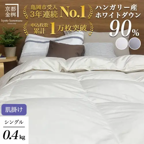 【肌掛け】羽毛布団 シングルサイズ ハンガリーホワイトダウン90％ 掛布団 アクア