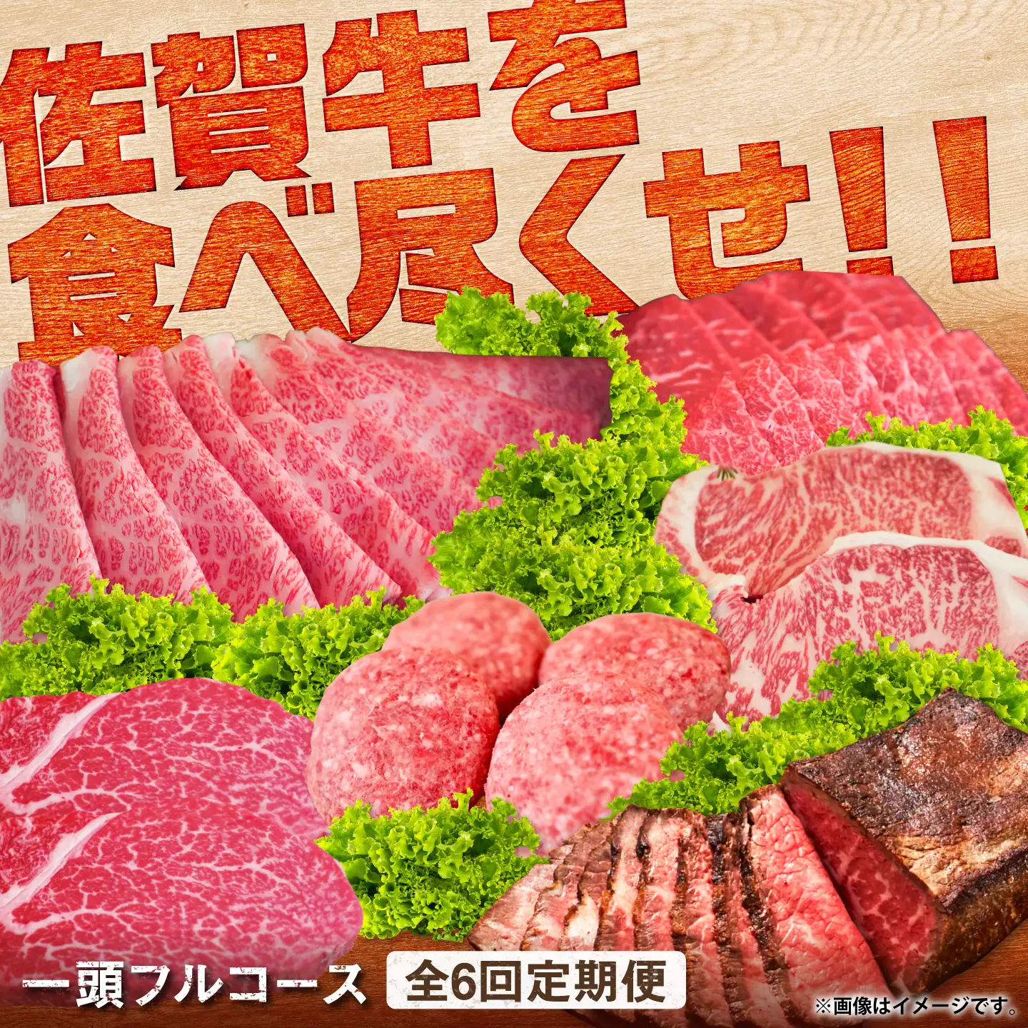 【全6回定期便】佐賀牛一頭フルコース定期便 [41ASAA309]