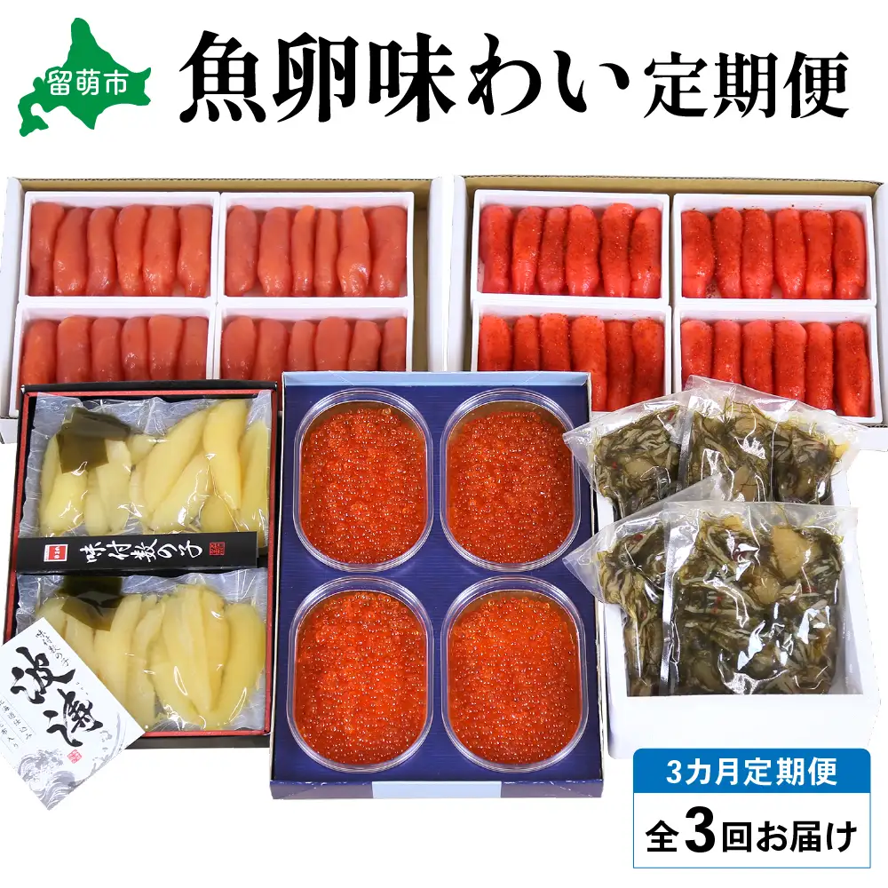 【毎月定期便】やまか 魚卵味わい便 全3回 R001-039