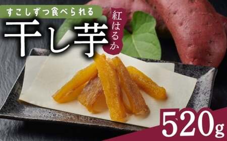 干し芋 520g 小分け 130g × 4袋 便利 | 干し芋