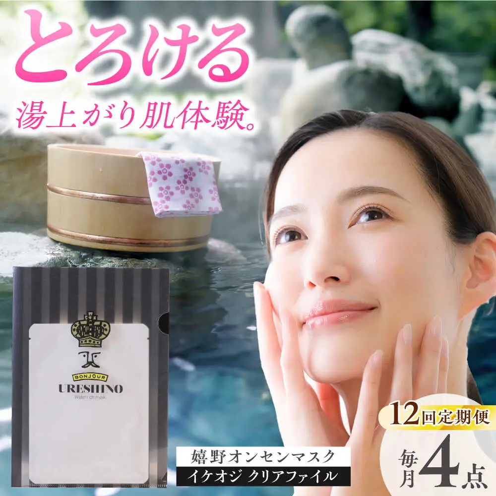 【定期便】 スキンケア 美容マスク NCV109 スキンケア 全12回