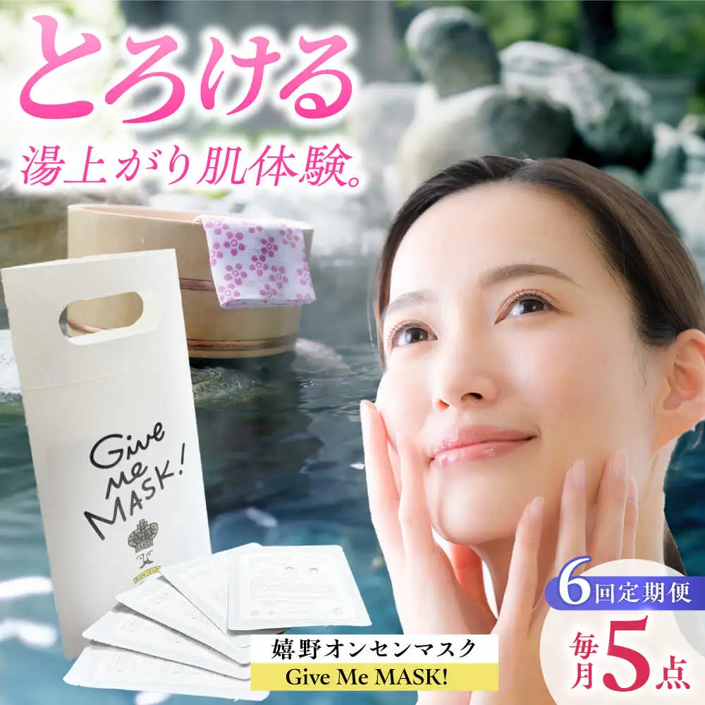 【定期便】 スキンケア 美容マスク NCV114 スキンケア 全6回
