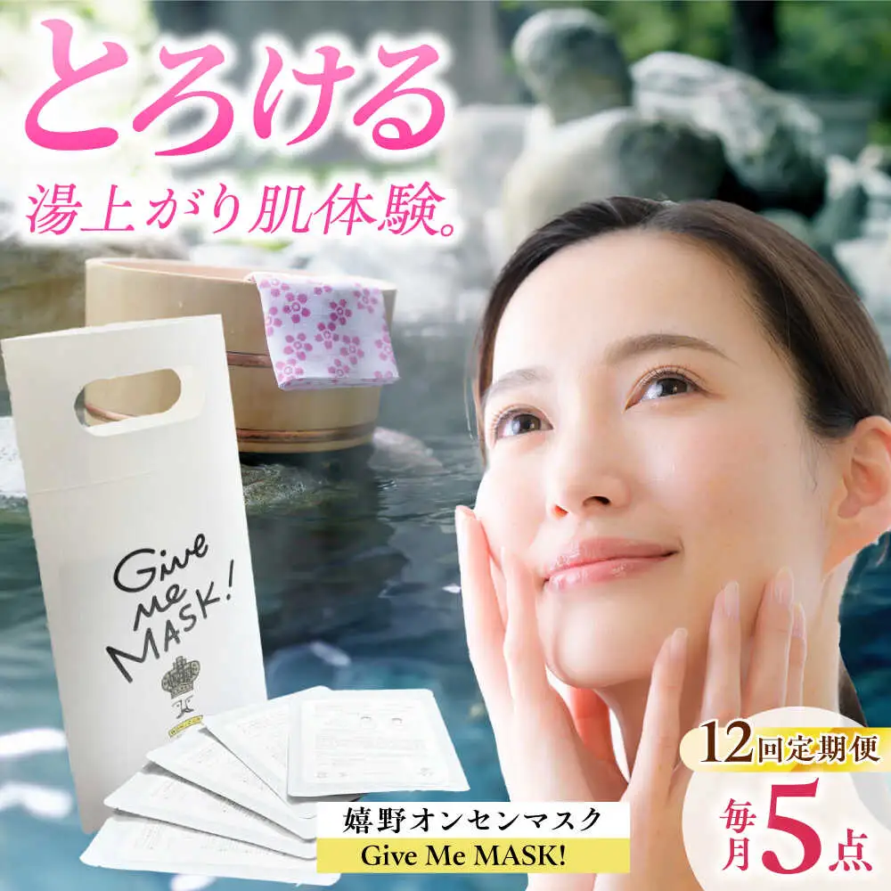 【定期便】 スキンケア 美容マスク NCV115 スキンケア 全12回