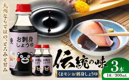 くまモンお刺身しょうゆ 300ml ×3本 しょうゆ BHAE051