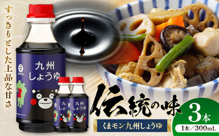 くまモン九州しょうゆ 300ml×3本 BHAE055 しょうゆ