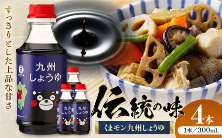 くまモン 九州しょうゆ 300ml ×4本  しょうゆ BHAE056