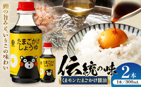 くまモンたまごかけ しょうゆ 300ml ×2本 しょうゆ BHAE058