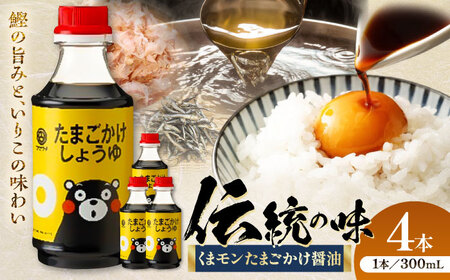 くまモンたまごかけしょうゆ 300ml ×4本 BHAE060 しょうゆ 