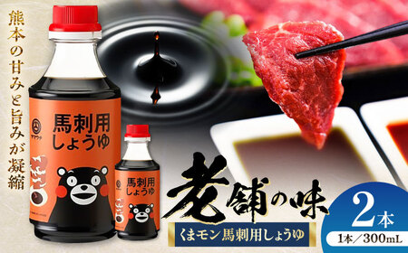くまモン馬刺し用しょうゆ 300ml×2本 BHAE062 しょうゆ 