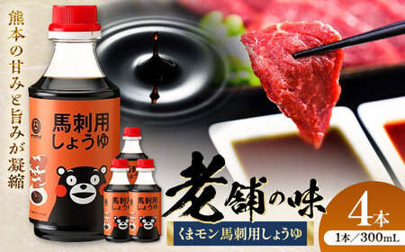 くまモン馬刺し用しょうゆ 300ml ×4本 しょうゆ  BHAE064