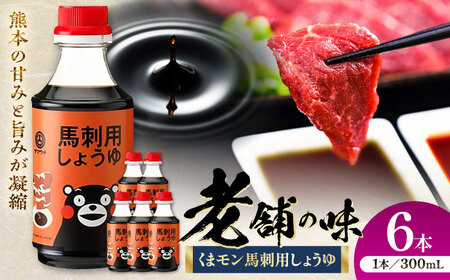 くまモン 馬刺し用しょうゆ 300ml ×6本 しようゆ BHAE065