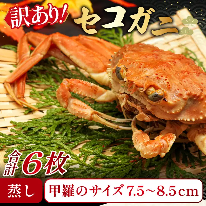 【蒸し】訳あり足折れご自宅用 日本海産親ガニ（セコガ二） 6枚【訳あり かに カニ 親ガニ セコガニ ずわいがに ズワイガニ 冷蔵 チルド ブランド 蒸し ボイル 足折れ 自宅用 国産 季節限定 お取り寄せ 鳥取県 日吉津村 日本海】