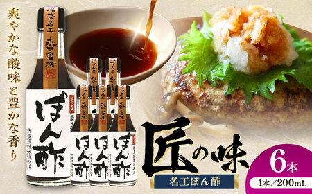 名工 ぽん酢 200ml ×6本 ぽん酢 BHAE073