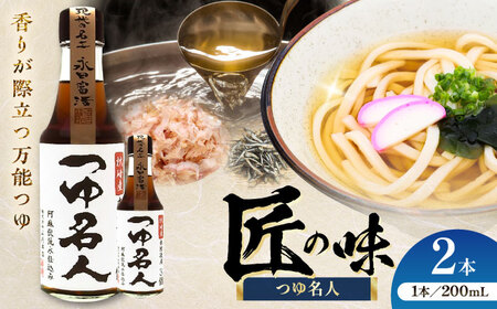 つゆ 名人 200ml ×2本 つゆ BHAE074
