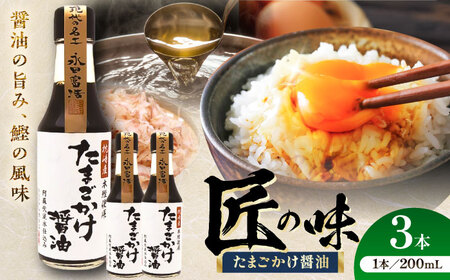 たまご かけ 醤油 200ml ×3本 しょうゆ 醤油 BHAE079
