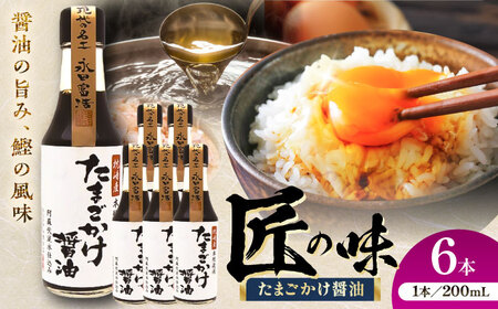 たまごかけ 醤油 200ml ×6本 しょうゆ 醤油 BHAE081