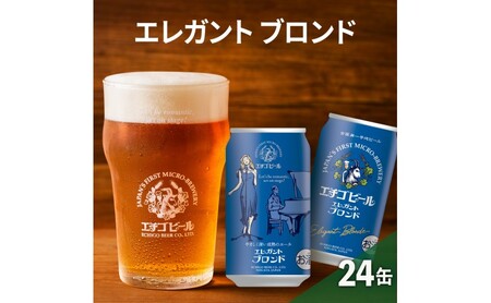 【最短3日発送】 数量限定 今だけ！ 訳アリエチゴビール エレガントブロンド350ml缶×24本 ビール お酒 酒