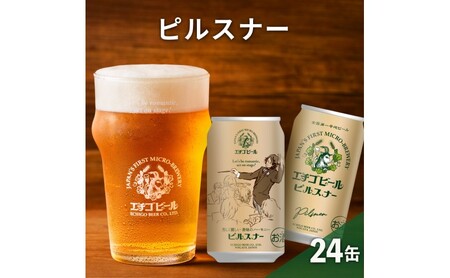 【最短3日発送】 数量限定 今だけ！ 訳アリエチゴビール ピルスナー350ml缶×24本 ビール お酒 酒