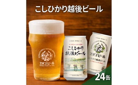 【最短3日発送】 数量限定 今だけ！ 訳アリ越後ビール350ml缶×24本 ビール お酒 酒
