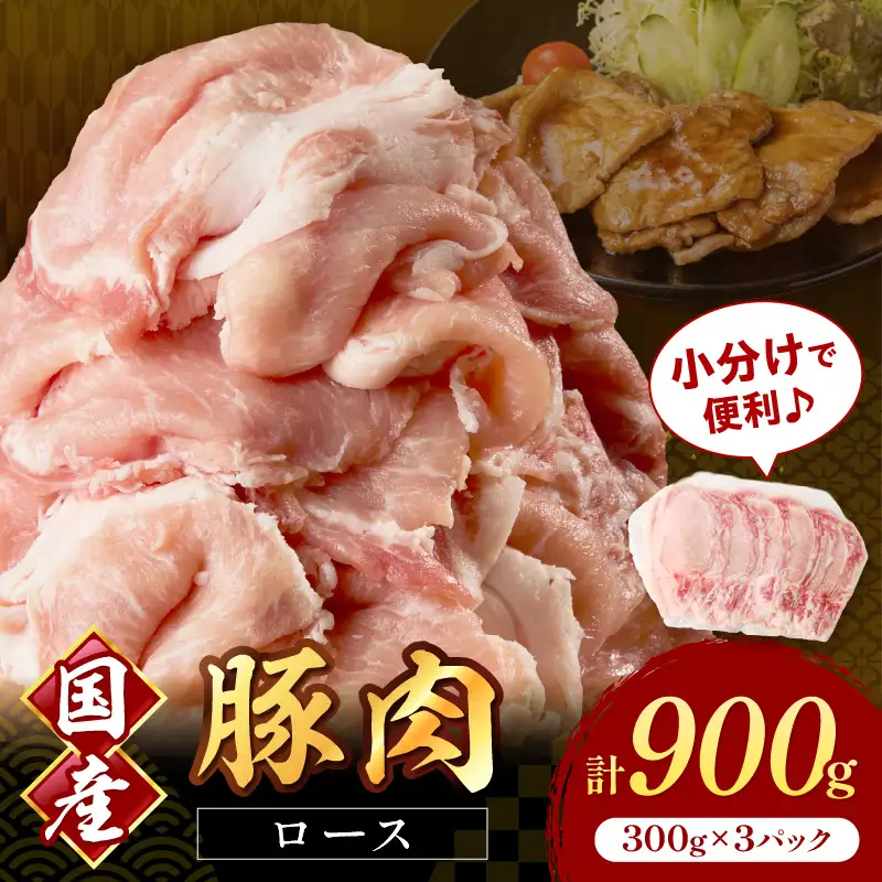 国産豚肉ローススライス1.5mm 300g×3 計900g【034-0040】