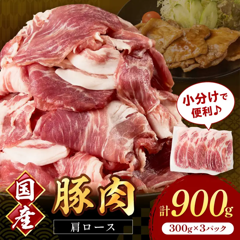 国産豚肉肩ローススライス 1.5mm 300g×3 計900g【034-0041】