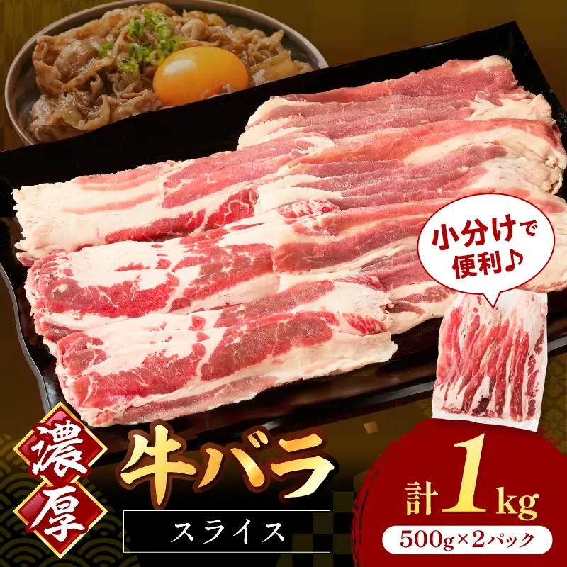 牛バラスライス2mm 500g×2 計1kg【034-0074】