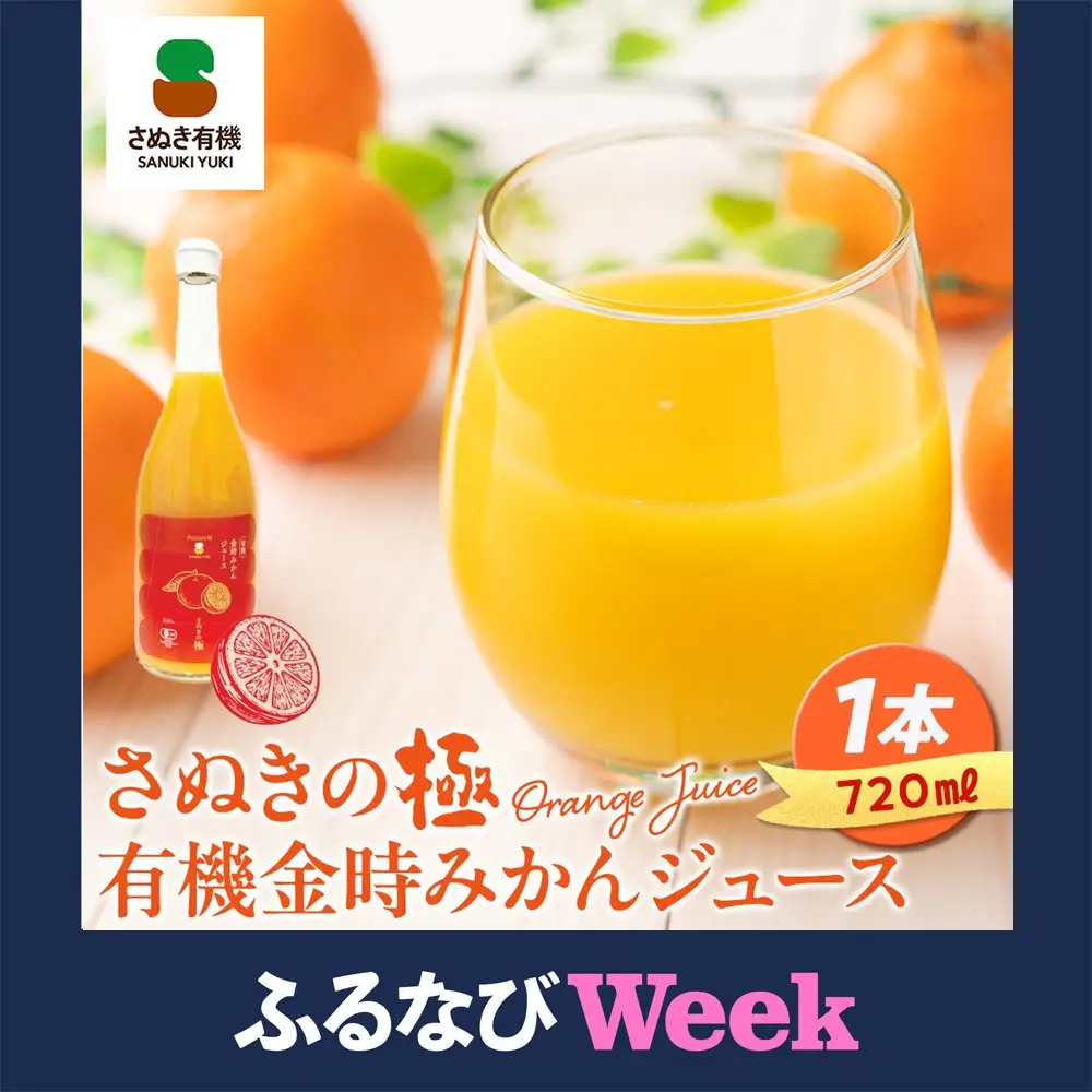 【ふるなびWEEK対象】『さぬきの極』 有機金時みかんジュース | ジュース