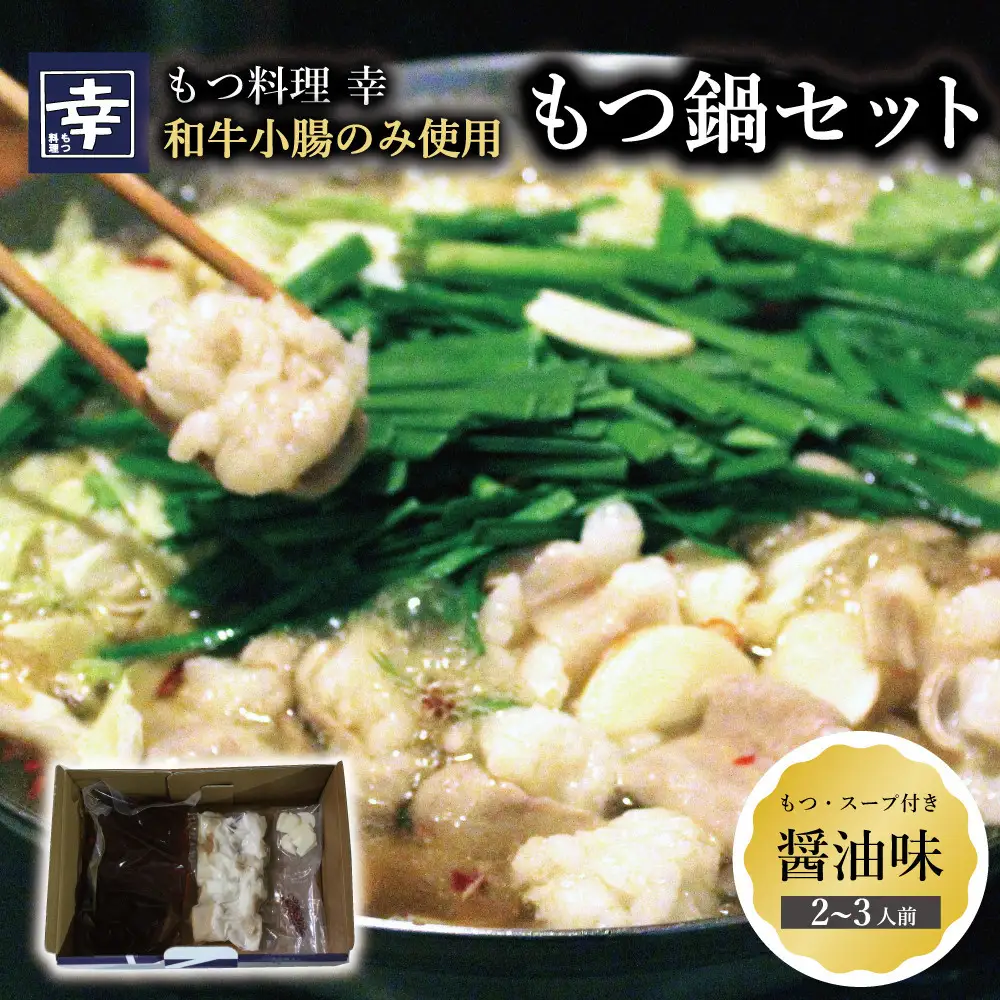 幸 もつ鍋 セット（醤油味）2～3人前