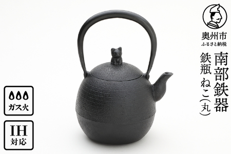 南部鉄器 鉄瓶 ねこ(丸) 1L【村上 怜 作】 [Y0126]