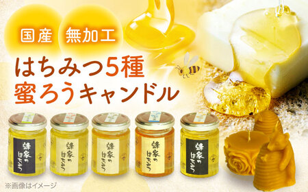 国産はちみつ5種と蜜ろうキャンドルセット[APCB004] はちみつ