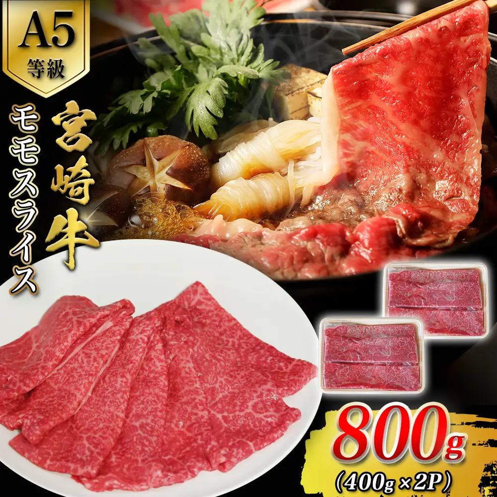 A5等級宮崎牛モモスライス 800g 宮崎牛 ブランド牛 和牛 牛肉 スライス肉 もも しゃぶしゃぶ すき焼き A5 宮崎県 小林市