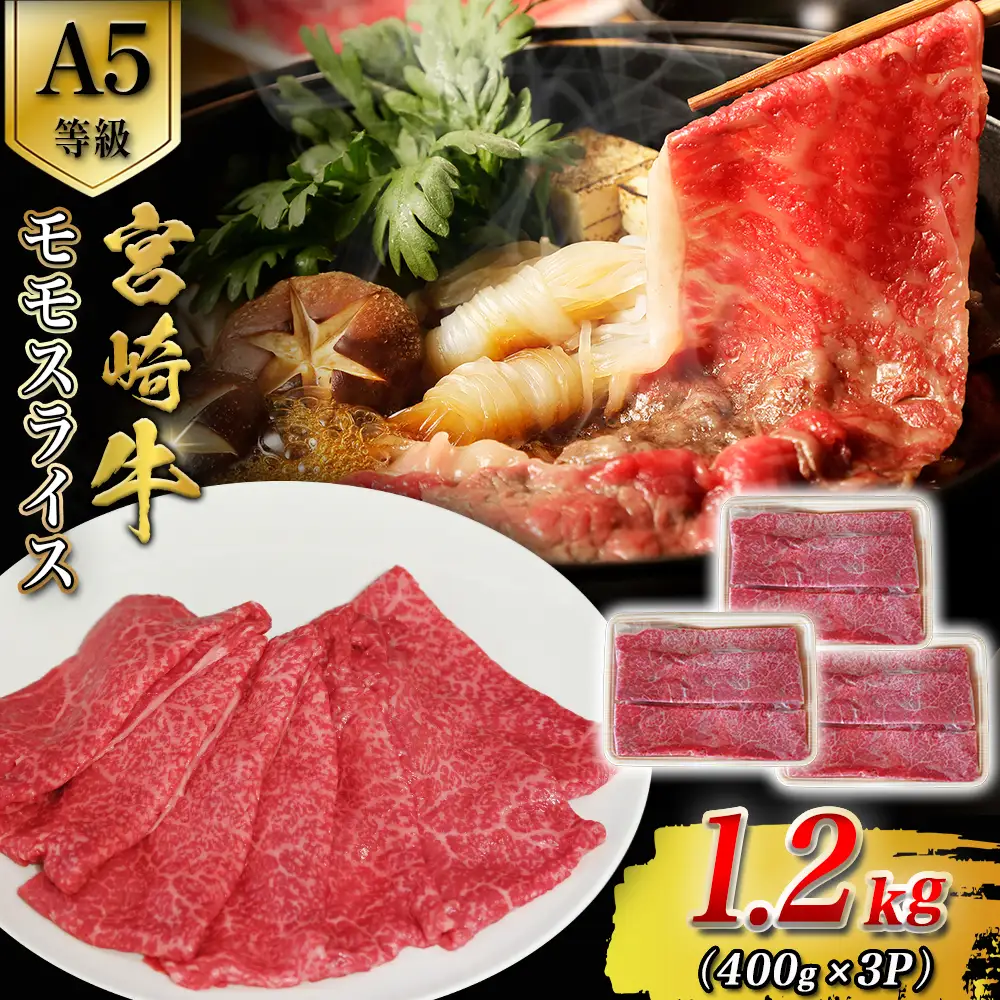 A5等級宮崎牛モモスライス 1.2kg 宮崎牛 ブランド牛 和牛 牛肉 スライス肉 もも しゃぶしゃぶ すき焼き A5 宮崎県 小林市