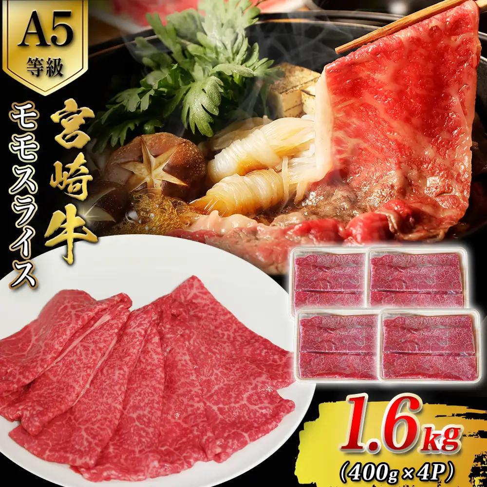 A5等級宮崎牛モモスライス 1.6kg 宮崎牛 ブランド牛 和牛 牛肉 スライス肉 もも しゃぶしゃぶ すき焼き A5 宮崎県 小林市