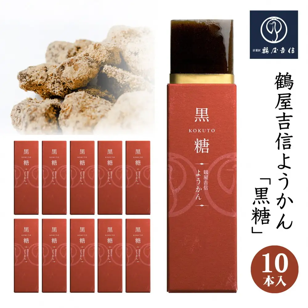 鶴屋吉信 ようかん 黒糖 10本入 羊羹 和菓子 羊羹