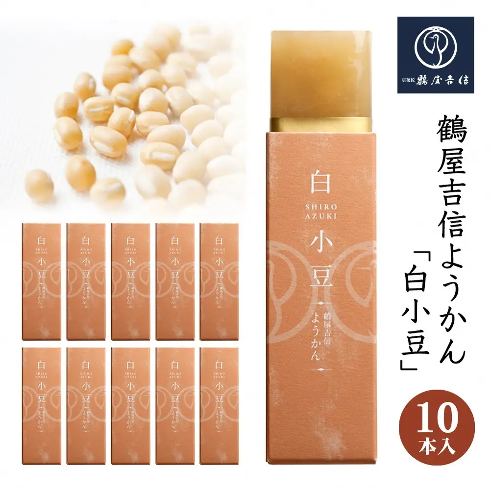 鶴屋吉信 ようかん 白小豆 10本入 羊羹 和菓子 羊羹