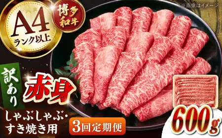 【全3回定期便】【訳あり！】A4ランク以上！博多和牛 赤身（肩・モモ）霜降り しゃぶしゃぶすき焼き用 600g 桂川町/株式会社 MEAT PLUS [ADAQ132] 赤身 すきやき 国産 和牛 牛肉 スライス