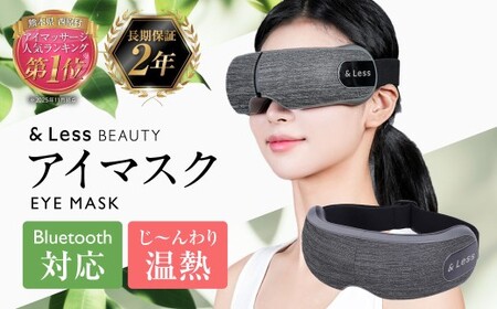 アイスマートマッサージ 【2年保証】 ／ 日本製 温熱機能 アイマッサージャー アイマスク 眼精疲労 目の疲れ 【＆Less BEAUTY】