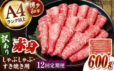 【全12回定期便】【訳あり！】A4ランク以上！博多和牛 赤身（肩・モモ）霜降り しゃぶしゃぶすき焼き用 600g 桂川町/株式会社 MEAT PLUS [ADAQ134] 赤身 すきやき 国産 和牛 牛肉 スライス