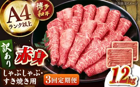 【全3回定期便】【訳あり！】A4ランク以上！博多和牛 赤身（肩・モモ）霜降り しゃぶしゃぶすき焼き用 1.2kg 桂川町/株式会社 MEAT PLUS [ADAQ135] 赤身 牛 牛肉 すきやき 訳あり