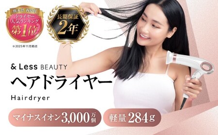 ヘアドライヤー 【2年保証】 ／ 日本製 3段階温度・風量調節 軽量 マイナスイオン カーラー付 巻き髪 ヘアケア 【＆Less BEAUTY】