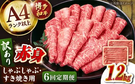 【全6回定期便】【訳あり！】A4ランク以上！博多和牛 赤身（肩・モモ）霜降り しゃぶしゃぶすき焼き用 1.2kg 桂川町/株式会社 MEAT PLUS [ADAQ136] 赤身 すきやき 国産 和牛 牛肉 スライス
