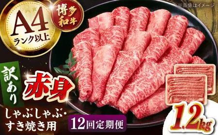 【全12回定期便】【訳あり！】A4ランク以上！博多和牛 赤身（肩・モモ）霜降り しゃぶしゃぶすき焼き用 1.2kg 桂川町/株式会社 MEAT PLUS [ADAQ137] 赤身 すきやき 国産 和牛 牛肉 スライス