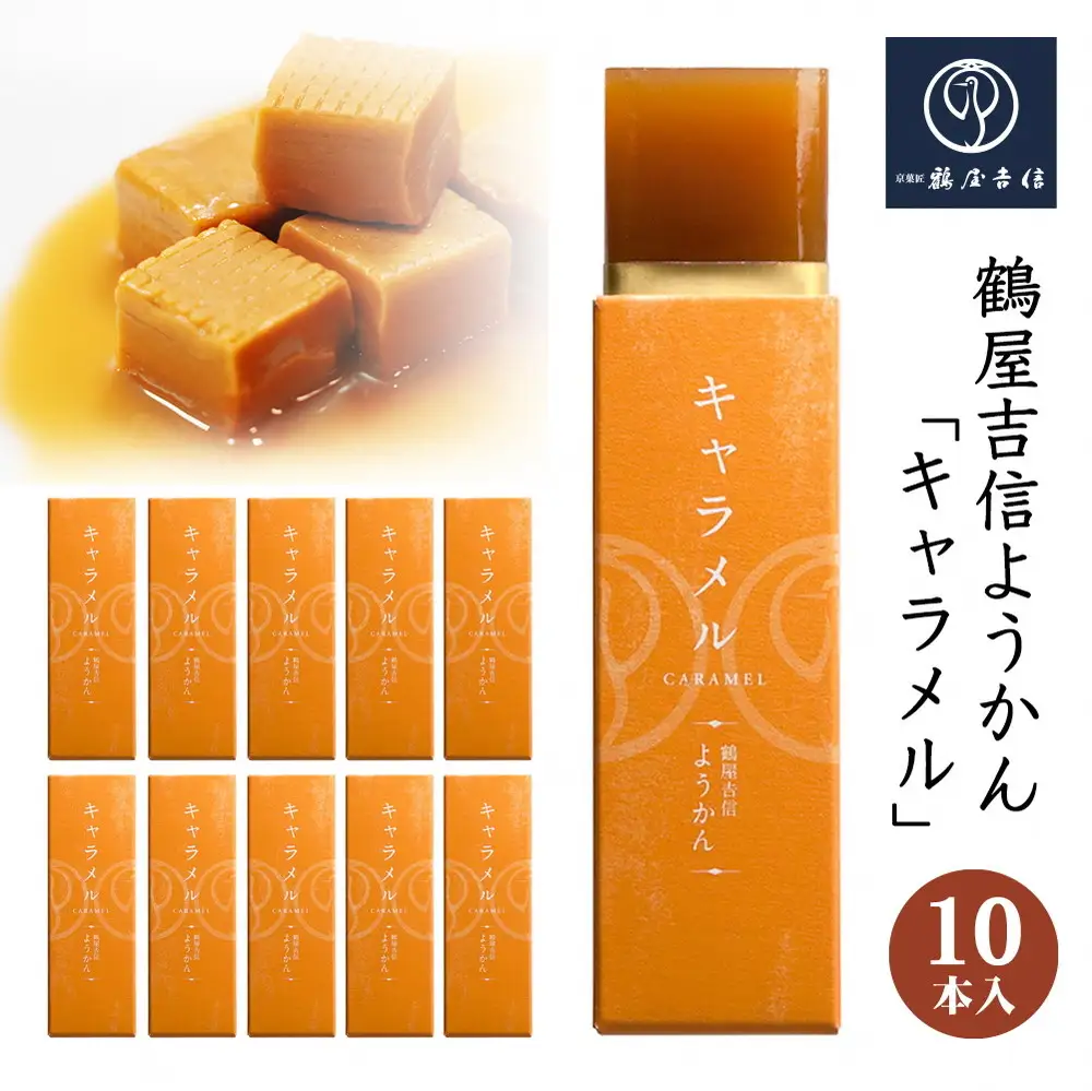 鶴屋吉信 ようかん キャラメル 10本入 羊羹 和菓子 羊羹