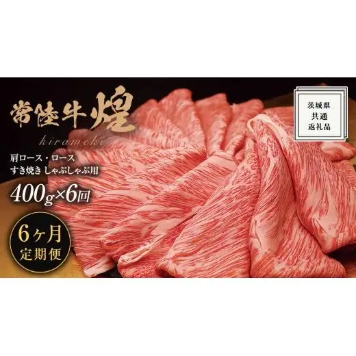 【 6ヶ月定期便 】【 常陸牛 】 煌 肩ロース ・ ロース すき焼き しゃぶしゃぶ用 400g ≪化粧箱 入り≫ ( 茨城県共通返礼品 )