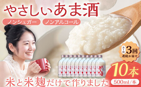【3回定期便】 純米 あま酒 500ml 10本 / 恵那市 / 岩村醸造 [AUAK037] あま酒