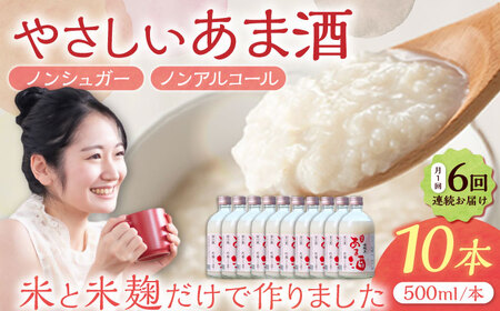 【6回定期便】 純米 あま酒 500ml 10本 / 恵那市 / 岩村醸造 [AUAK038] あま酒