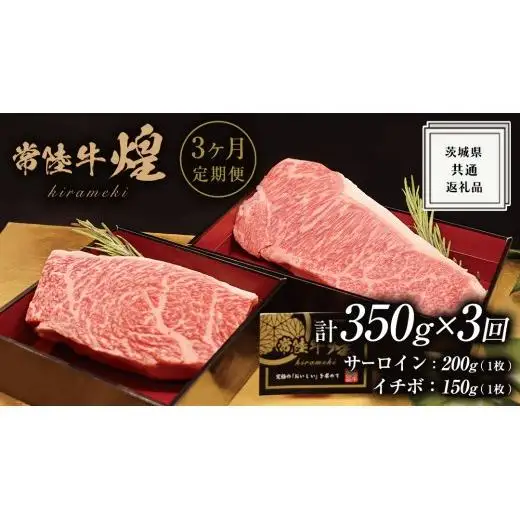【 3ヶ月定期便 】【 常陸牛 】 煌 サーロイン 200g (1枚) イチボ 150g (1枚) ステーキ 食べ比べ セット ≪化粧箱 入り≫ ( 茨城県共通返礼品 )