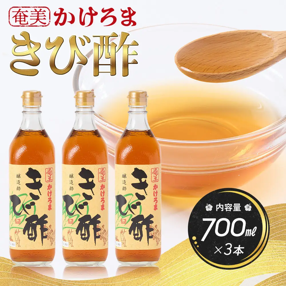 奄美かけろまきび酢　700ml×3本 |きび酢