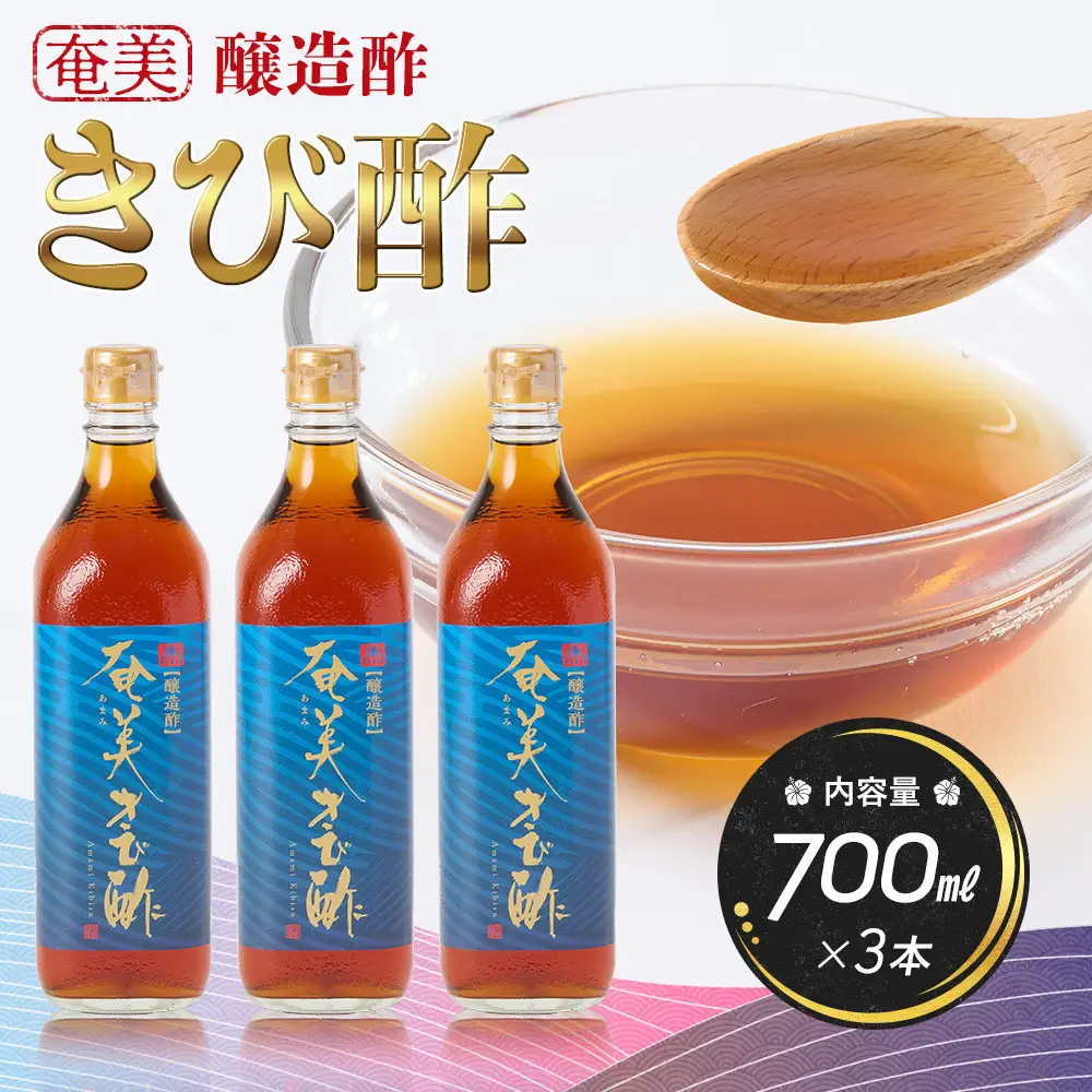 奄美きび酢　700ml×3本 |きび酢